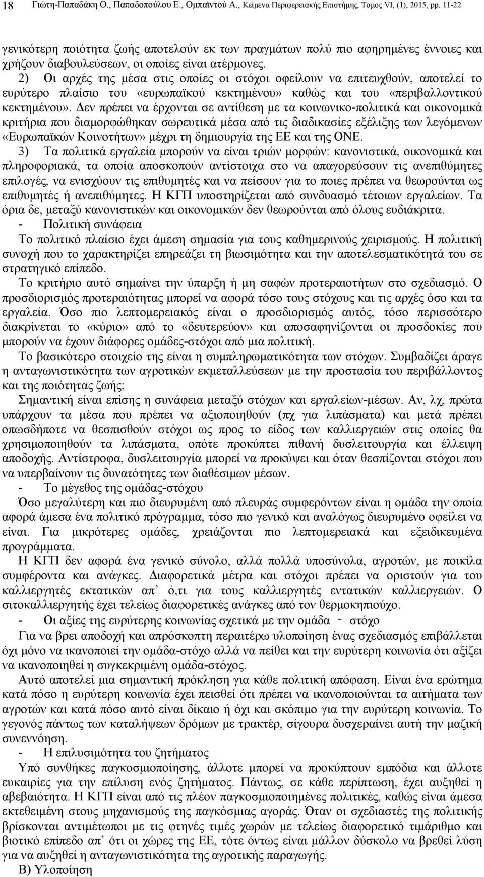 2) Οι αρχές της µέσα στις οποίες οι στόχοι οφείλουν να επιτευχθούν, αποτελεί το ευρύτερο πλαίσιο του «ευρωπαϊκού κεκτηµένου» καθώς και του «περιβαλλοντικού κεκτηµένου».