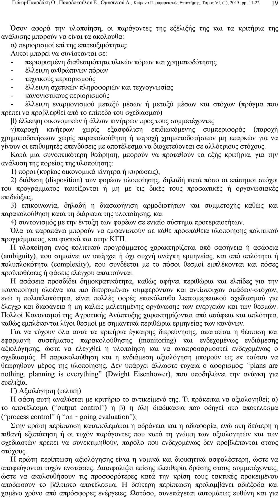 περιορισµένη διαθεσιµότητα υλικών πόρων και χρηµατοδότησης - έλλειψη ανθρώπινων πόρων - τεχνικούς περιορισµούς - έλλειψη σχετικών πληροφοριών και τεχνογνωσίας - κανονιστικούς περιορισµούς - έλλειψη
