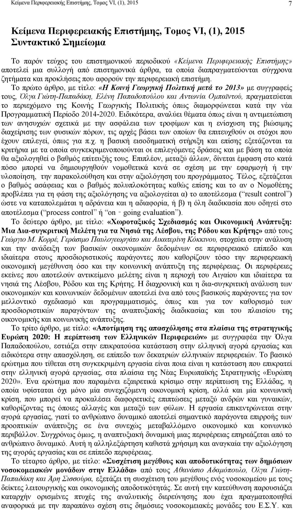 Το πρώτο άρθρο, µε τίτλο: «Η Κοινή Γεωργική Πολιτική µετά το 2013» µε συγγραφείς τους, Όλγα Γιώτη-Παπαδάκη, Ελένη Παπαδοπούλου και Αντωνία Οµπαϊντού, πραγµατεύεται το περιεχόµενο της Κοινής Γεωργικής