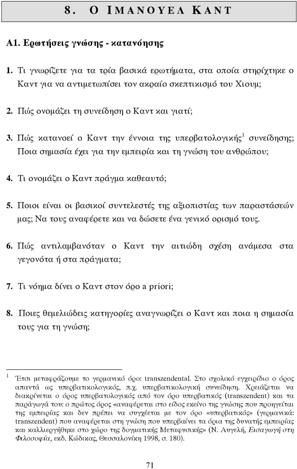 Τι ονοµάζει ο Καντ πράγµα καθεαυτό; 5. Ποιοι είναι οι βασικοί συντελεστές της αξιοπιστίας των παραστάσεών µας; Να τους αναφέρετε και να δώσετε ένα γενικό ορισµό τους. 6.