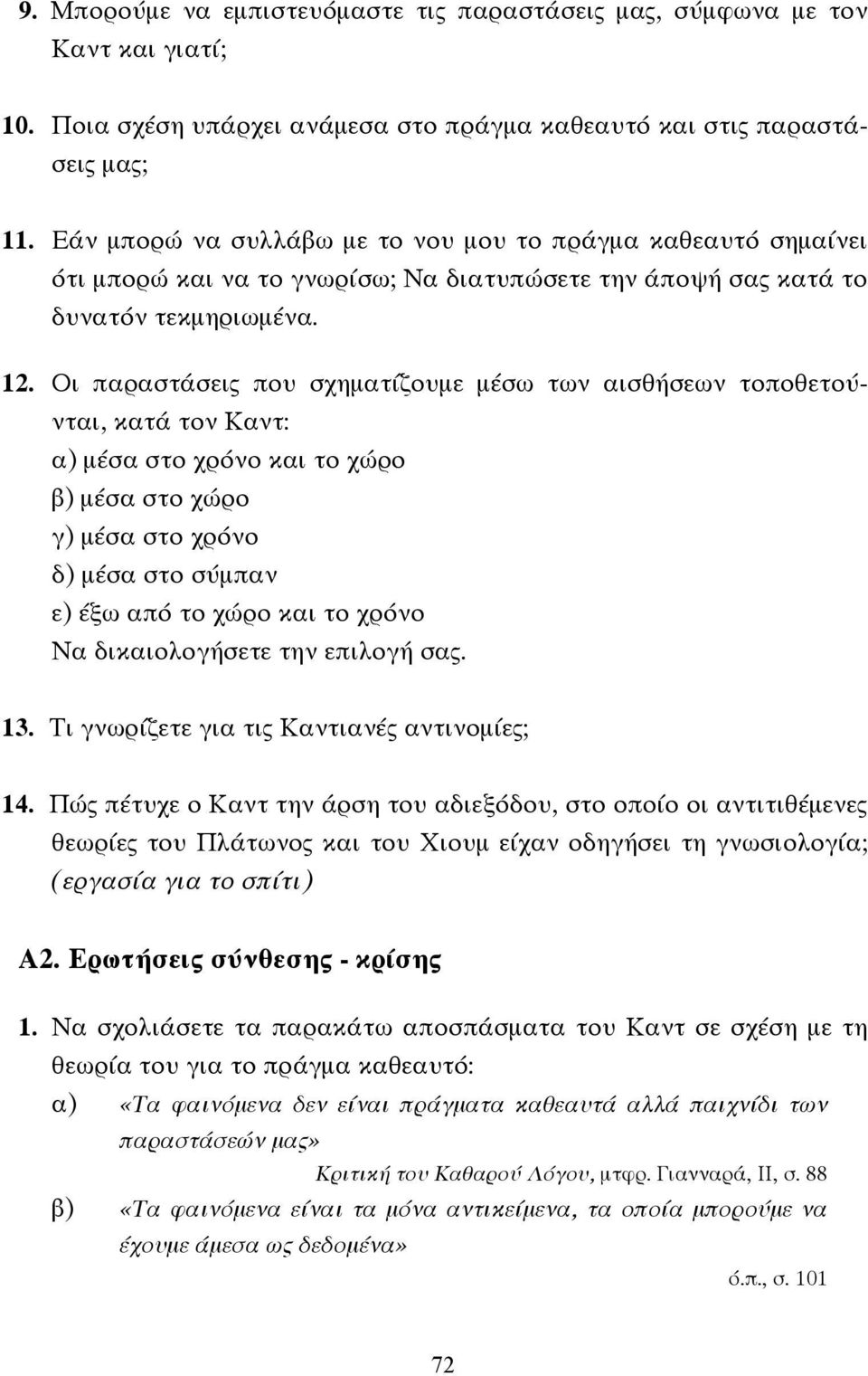 Οι παραστάσεις που σχηµατίζουµε µέσω των αισθήσεων τοποθετούνται, κατά τον Καντ: α) µέσα στο χρόνο και το χώρο β) µέσα στο χώρο γ) µέσα στο χρόνο δ) µέσα στο σύµπαν ε) έξω από το χώρο και το χρόνο Να