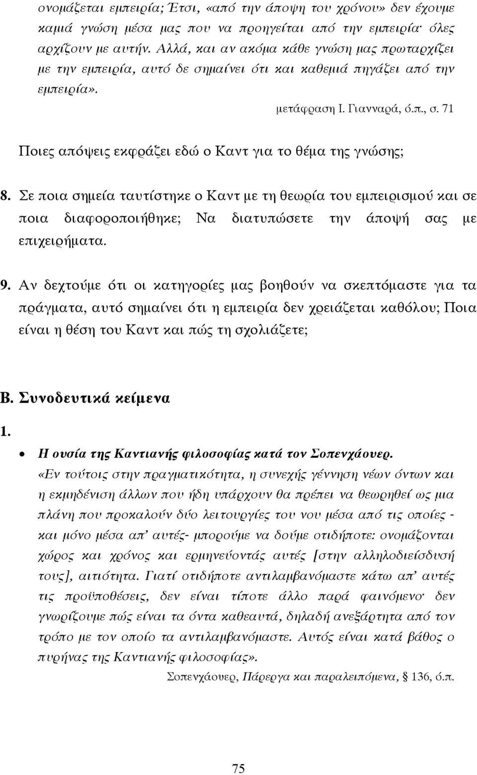 71 Ποιες απόψεις εκφράζει εδώ ο Καντ για το θέµα της γνώσης; 8. Σε ποια σηµεία ταυτίστηκε ο Καντ µε τη θεωρία του εµπειρισµού και σε ποια διαφοροποιήθηκε; Να διατυπώσετε την άποψή σας µε επιχειρήµατα.