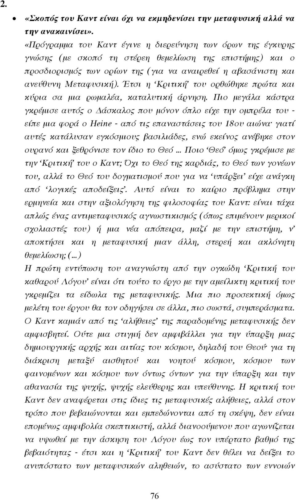 Μεταφυσική). Έτσι η Κριτική του ορθώθηκε πρώτα και κύρια σα µια ρωµαλέα, καταλυτική άρνηση.