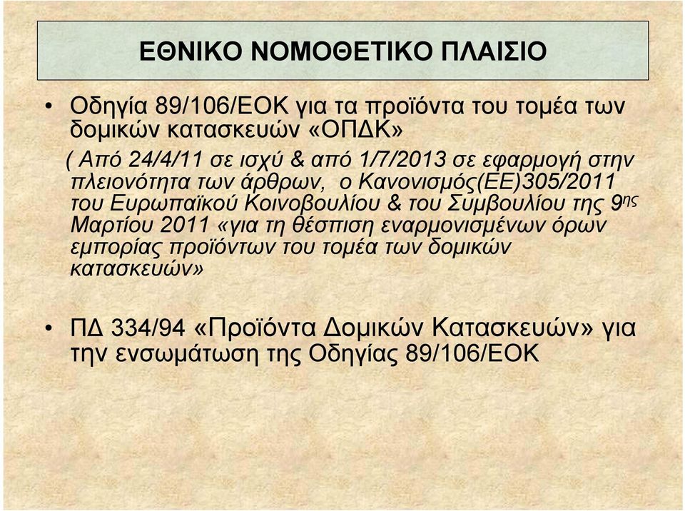 Ευρωπαϊκού Κοινοβουλίου & τουσυμβουλίουτης9 ης Μαρτίου 2011 «για τη θέσπιση εναρμονισμένων όρων εμπορίας