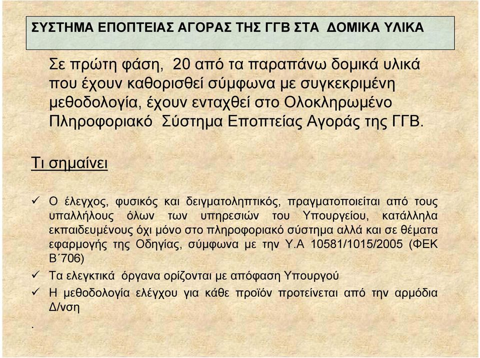 Τι σημαίνει Ο έλεγχος, φυσικός και δειγματοληπτικός, πραγματοποιείται από τους υπαλλήλους όλων των υπηρεσιών του Υπουργείου, κατάλληλα εκπαιδευμένους όχι