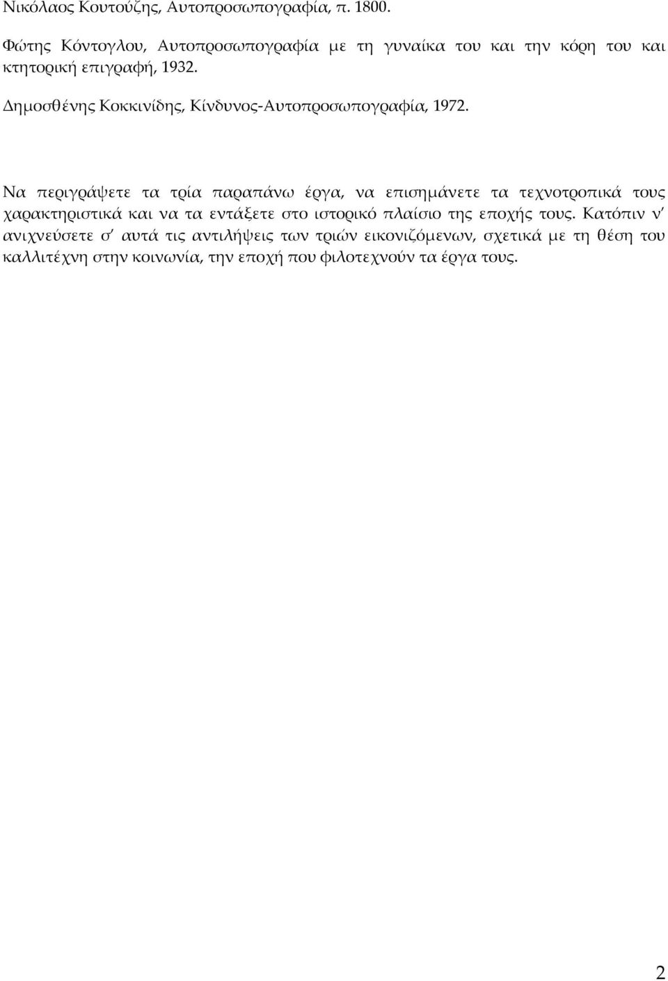 Δημοσθένης Κοκκινίδης, Κίνδυνος-Αυτοπροσωπογραφία, 1972.