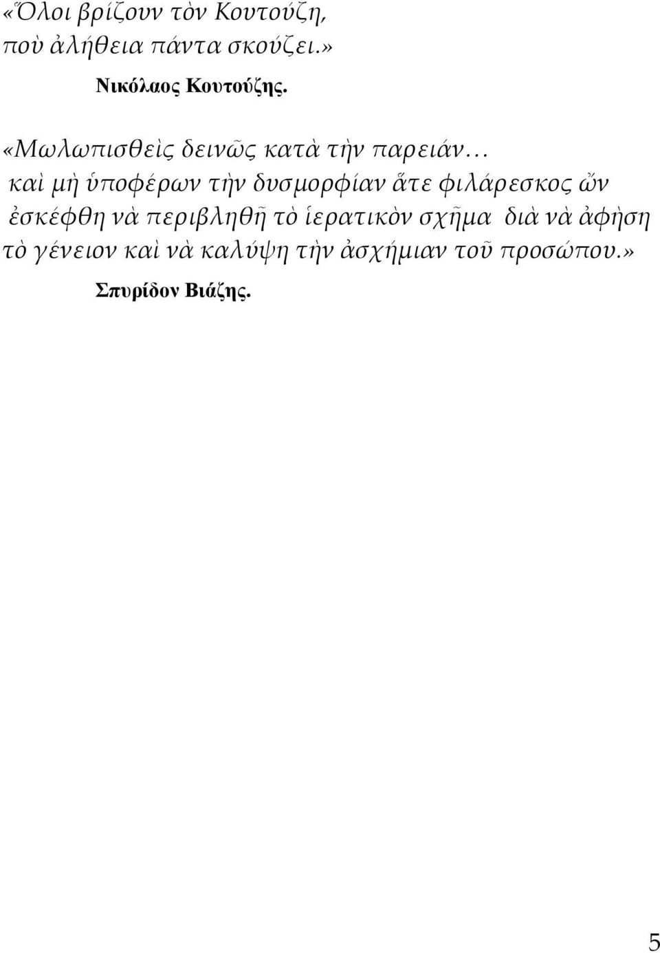 «Μωλωπισθεὶς δεινῶς κατὰ τὴν παρειάν καὶ μὴ ὑποφέρων τὴν δυσμορφίαν ἅτε