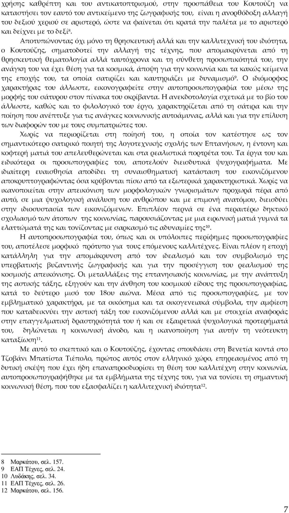 Αποτυπώνοντας όχι μόνο τη θρησκευτική αλλά και την καλλιτεχνική του ιδιότητα, ο Κουτούζης, σηματοδοτεί την αλλαγή της τέχνης, που απομακρύνεται από τη θρησκευτική θεματολογία αλλά ταυτόχρονα και τη