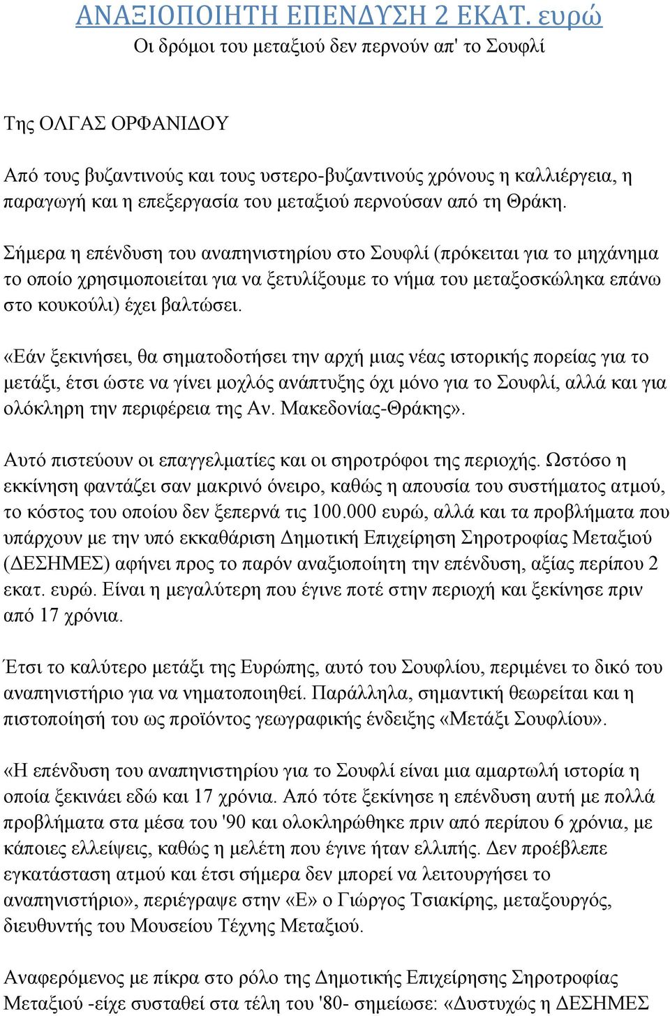 από τη Θράκη. Σήμερα η επένδυση του αναπηνιστηρίου στο Σουφλί (πρόκειται για το μηχάνημα το οποίο χρησιμοποιείται για να ξετυλίξουμε το νήμα του μεταξοσκώληκα επάνω στο κουκούλι) έχει βαλτώσει.