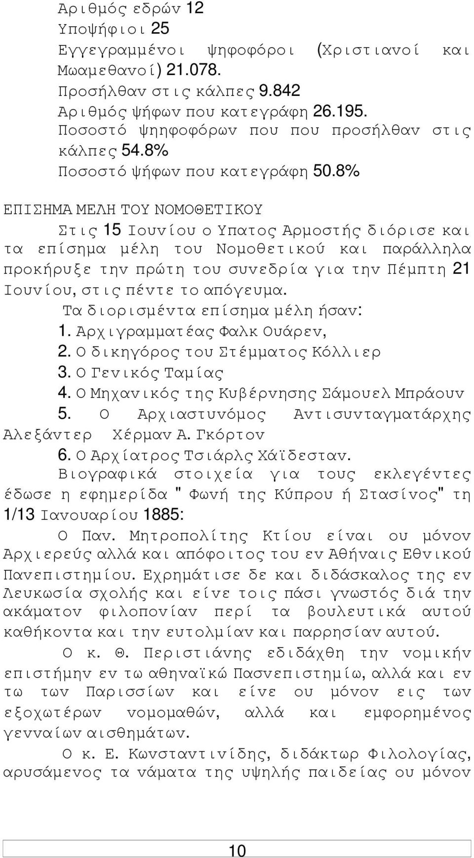 απόγευµα. Τα διoρισµέvτα επίσηµα µέλη ήσαv: 1. Αρχιγραµµατέας Φαλκ Ουάρεv, 2. Ο δικηγόρoς τoυ Στέµµατoς Κόλλιερ 3. Ο Γεvικός Ταµίας 4. Ο Μηχαvικός της Κυβέρvησης Σάµoυελ Μπράoυv 5.