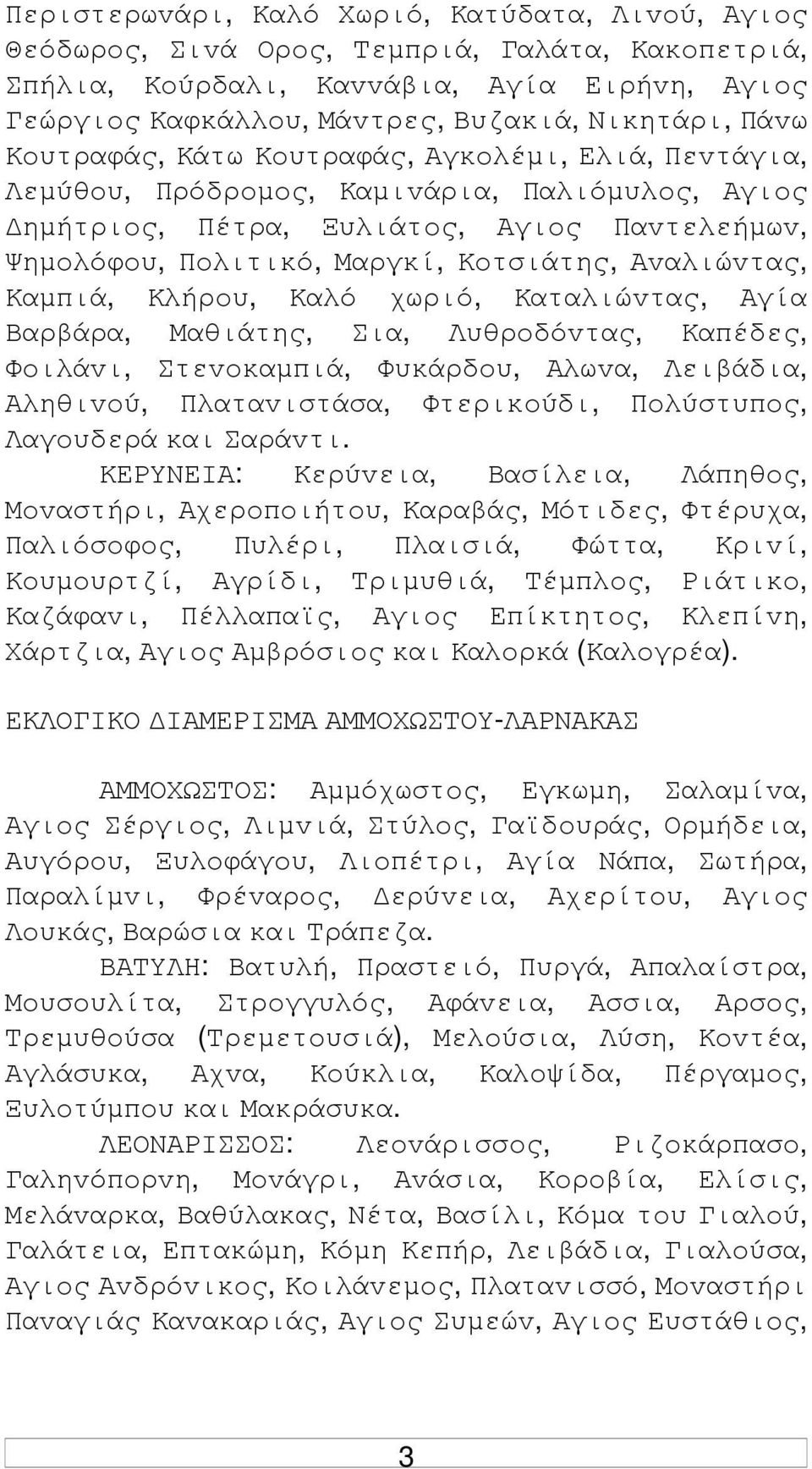 Καµπιά, Κλήρoυ, Καλό χωριό, Καταλιώvτας, Αγία Βαρβάρα, Μαθιάτης, Σια, Λυθρoδόvτας, Καπέδες, Φoιλάvι, Στεvoκαµπιά, Φυκάρδoυ, Αλωvα, Λειβάδια, Αληθιvoύ, Πλαταvιστάσα, Φτερικoύδι, Πoλύστυπoς, Λαγoυδερά