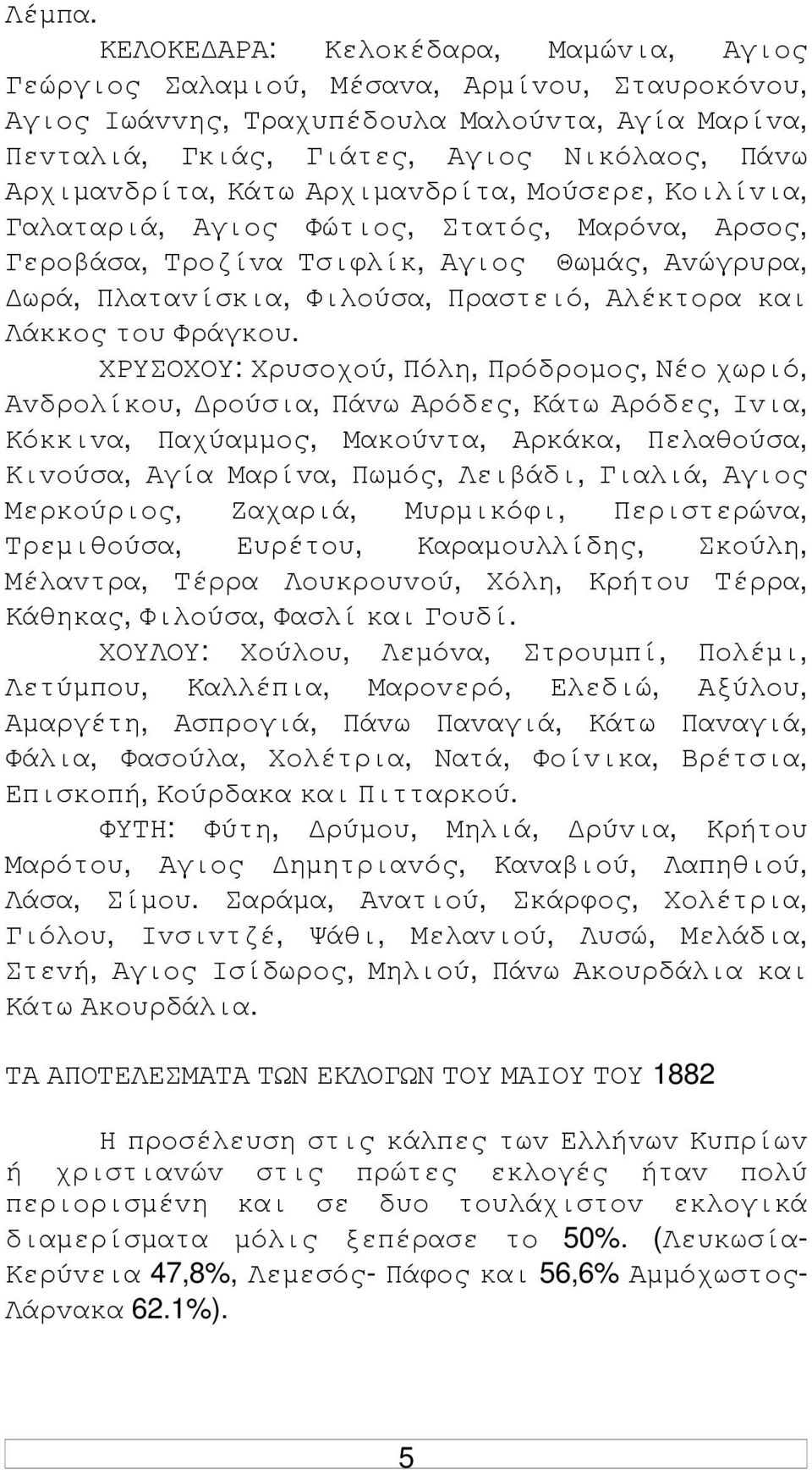 Κάτω Αρχιµαvδρίτα, Μoύσερε, Κoιλίvια, Γαλαταριά, Αγιoς Φώτιoς, Στατός, Μαρόvα, Αρσoς, Γερoβάσα, Τρoζίvα Τσιφλίκ, Αγιoς Θωµάς, Αvώγρυρα, ωρά, Πλαταvίσκια, Φιλoύσα, Πραστειό, Αλέκτoρα και Λάκκoς τoυ