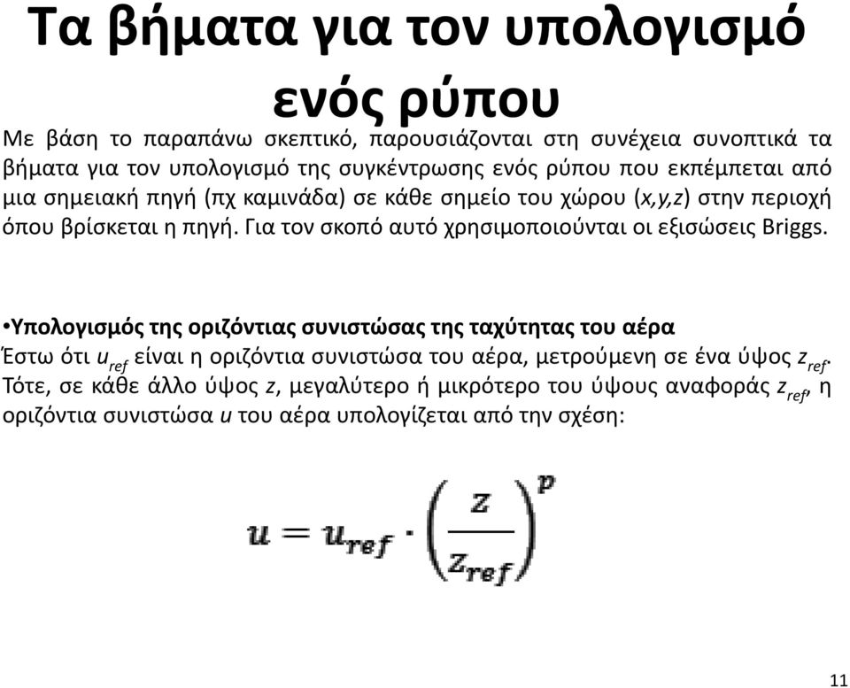 Για τον σκοπό αυτό χρησιμοποιούνται οι εξισώσεις Briggs.