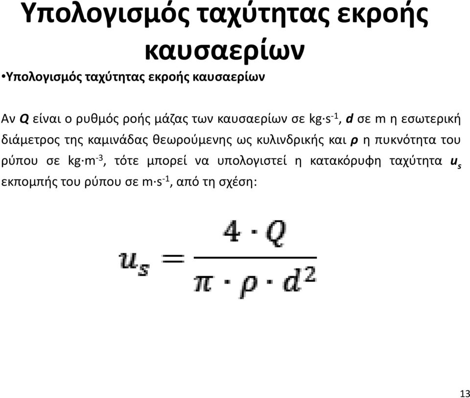 καμινάδας θεωρούμενης ως κυλινδρικής και ρ η πυκνότητα του ρύπου σε kg m -3, τότε