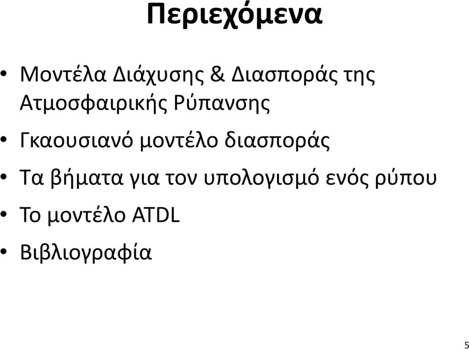 μοντέλο διασποράς Τα βήματα για τον