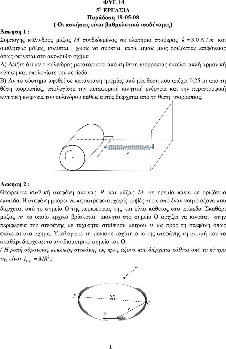 Α) είξτε ότι αν ο κύλινδρος µετατοπιστεί από τη θέση ισορροπίας εκτελεί απλή αρµονική κίνηση και υπολογίστε την περίοδο Β) Αν το σύστηµα αφεθεί σε κατάσταση ηρεµίας από µία θέση που απέχει.