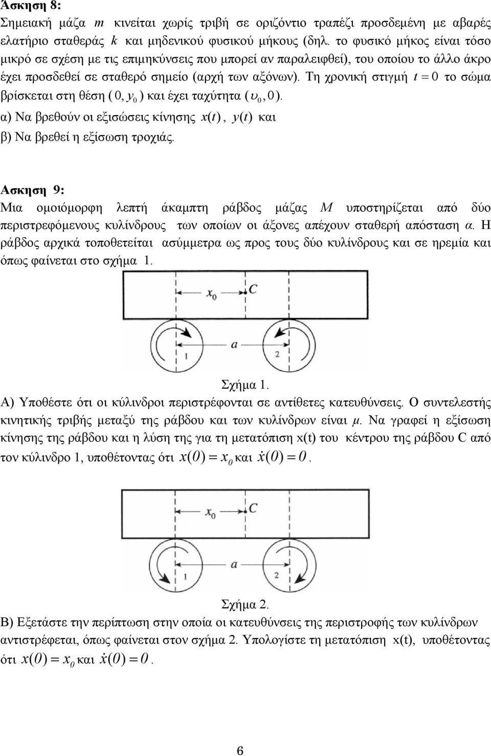 Τη χρονική στιγµή t = το σώµα βρίσκεται στη θέση (, y ) και έχει ταχύτητα ( υ,). α) Να βρεθούν οι εξισώσεις κίνησης x() t, y() t και β) Να βρεθεί η εξίσωση τροχιάς.