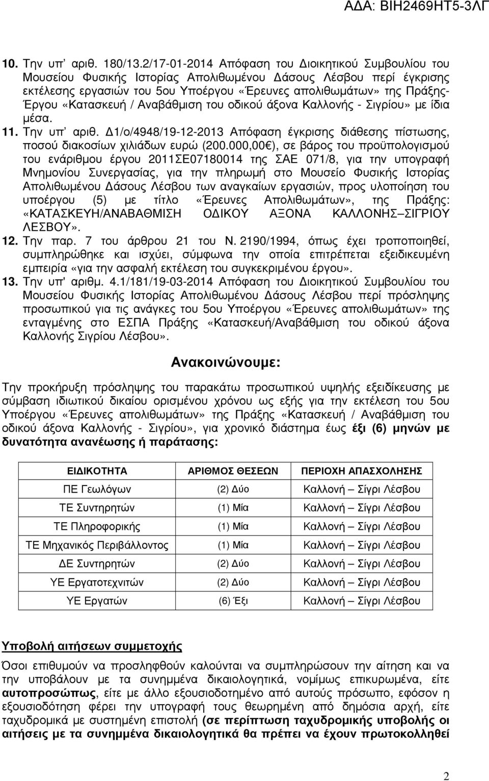 «Κατασκευή / Αναβάθµιση του οδικού άξονα Καλλονής - Σιγρίου» µε ίδια µέσα. 11. Την υπ αριθ. 1/ο/4948/19-12-2013 Απόφαση έγκρισης διάθεσης πίστωσης, ποσού διακοσίων χιλιάδων ευρώ (200.