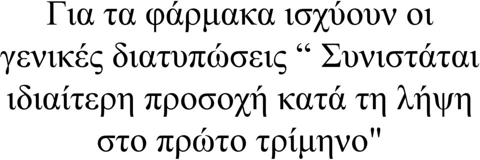 Συνιστάται ιδιαίτερη