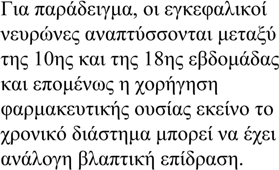 εβδομάδας και επομένως η χορήγηση φαρμακευτικής