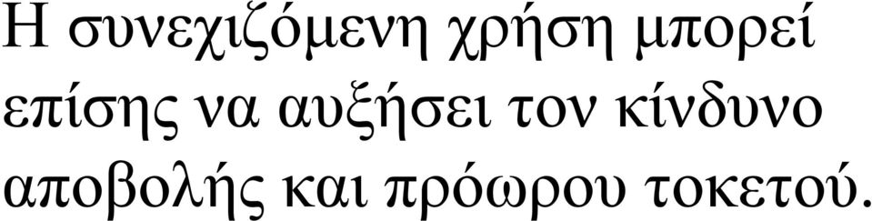αυξήσει τον κίνδυνο