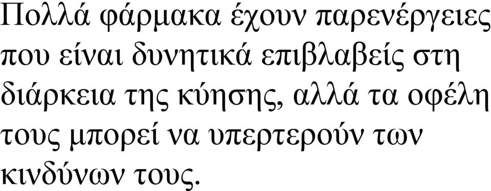 διάρκεια της κύησης, αλλά τα οφέλη