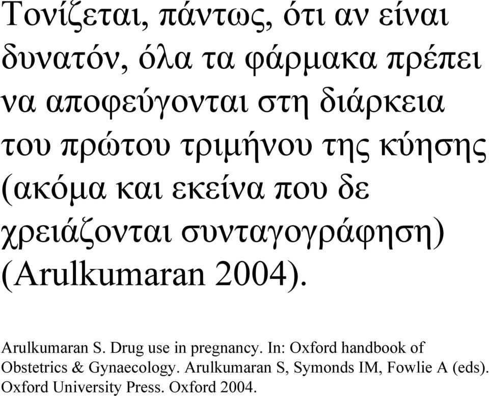 συνταγογράφηση) (Αrulkumaran 2004). Arulkumaran S. Drug use in pregnancy.