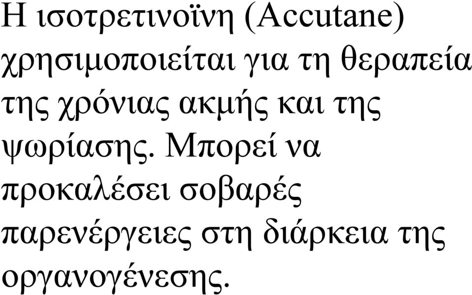 χρόνιας ακμής και της ψωρίασης.