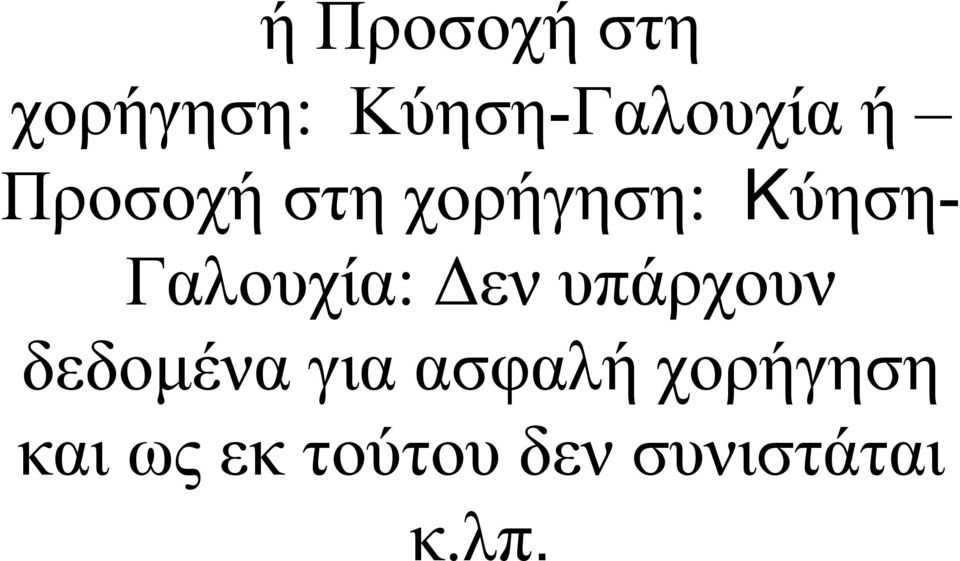 Γαλουχία: Δεν υπάρχουν δεδομένα για