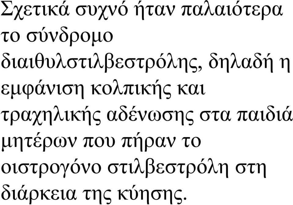 και τραχηλικής αδένωσης στα παιδιά μητέρων που