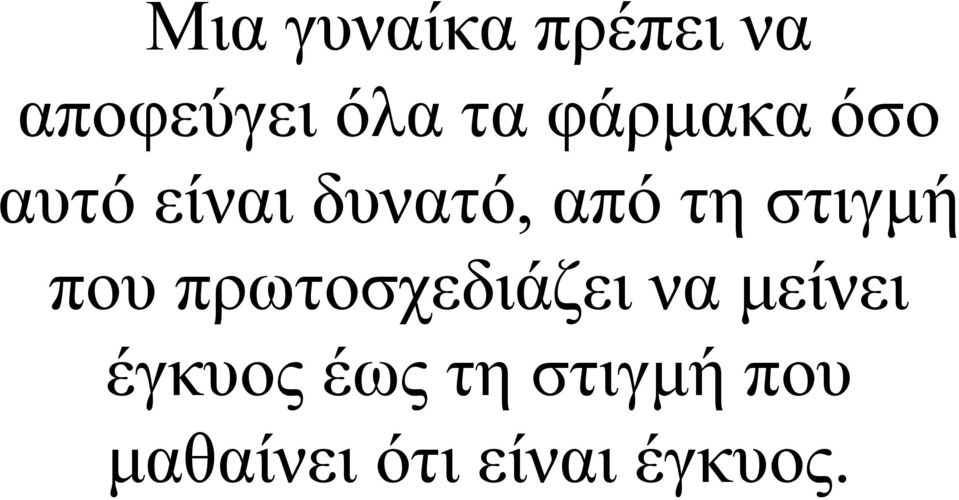 στιγμή που πρωτοσχεδιάζει να μείνει