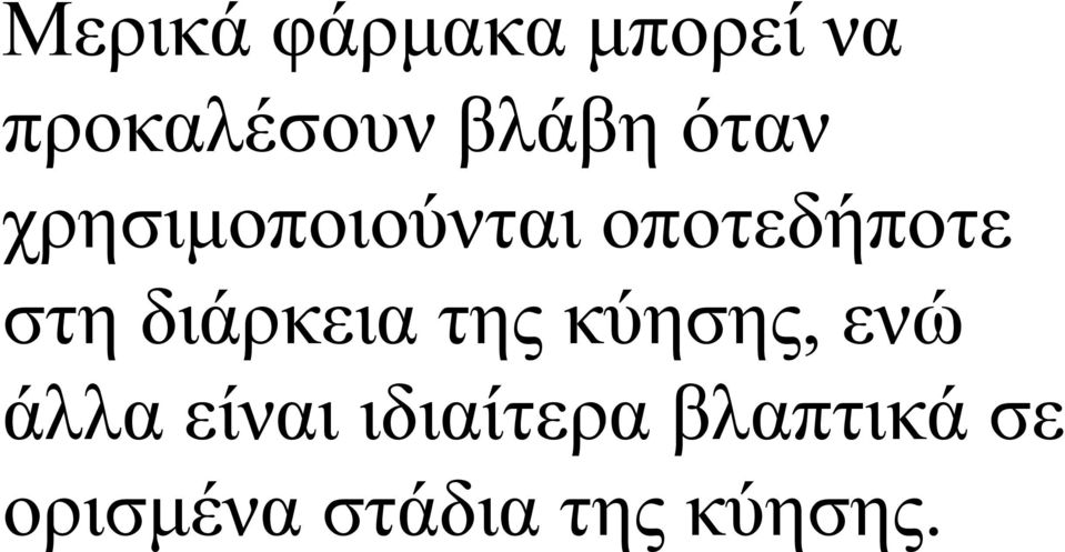στη διάρκεια της κύησης, ενώ άλλα είναι