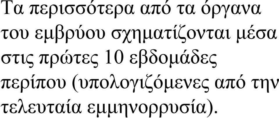 πρώτες 10 εβδομάδες περίπου