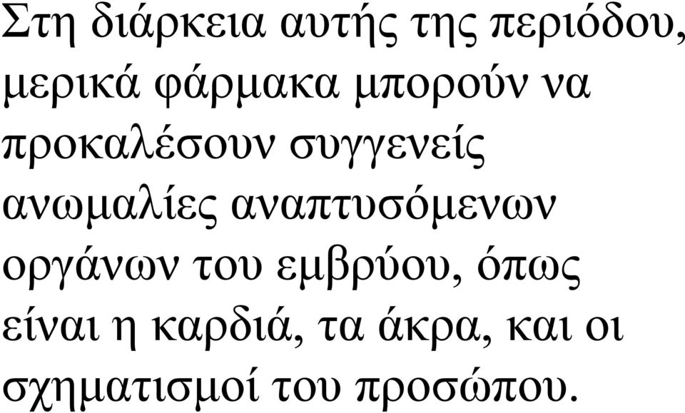 ανωμαλίες αναπτυσόμενων οργάνων του εμβρύου,