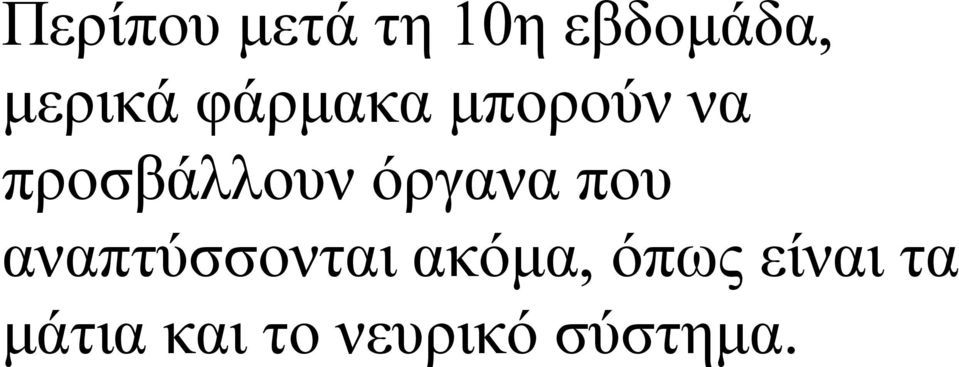 όργανα που αναπτύσσονται ακόμα,