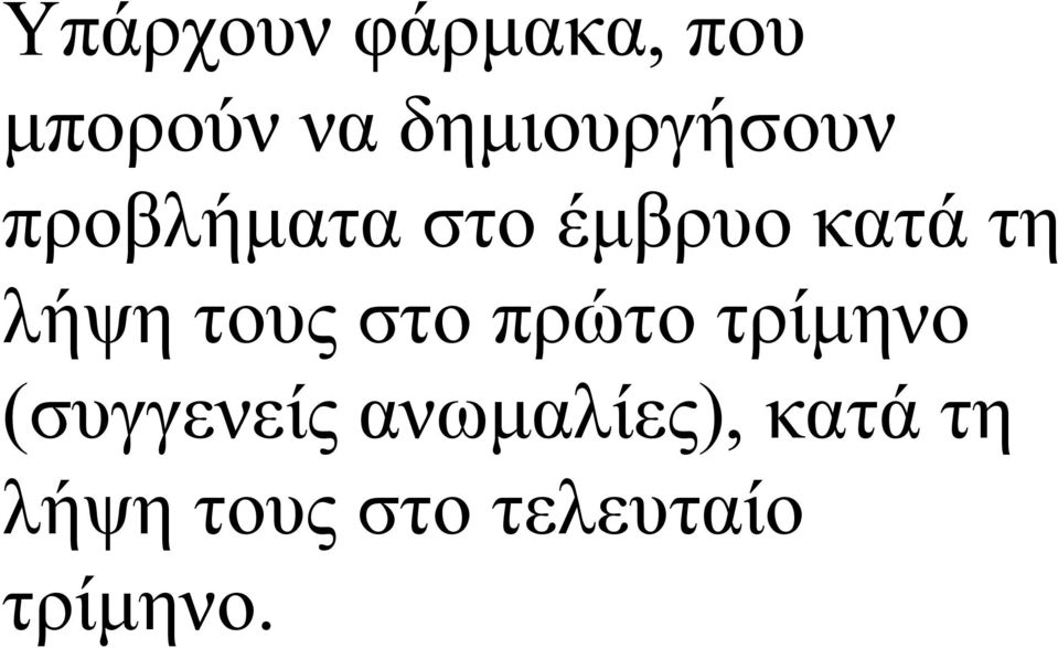 τη λήψη τους στο πρώτο τρίμηνο (συγγενείς