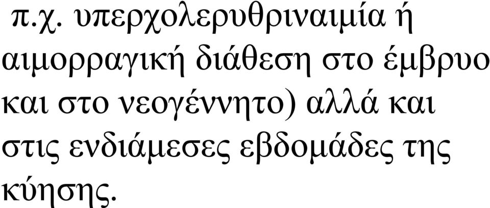 και στο νεογέννητο) αλλά και