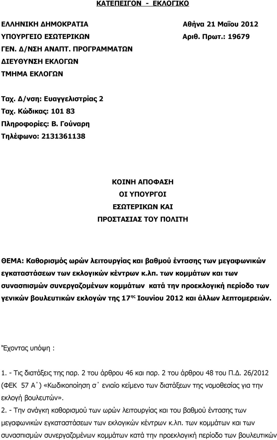 Γούναρη Τηλέφωνο: 2131361138 ΚΟΙΝΗ ΑΠΟΦΑΣΗ ΟΙ ΥΠΟΥΡΓΟΙ ΕΣΩΤΕΡΙΚΩΝ ΚΑΙ ΠΡΟΣΤΑΣΙΑΣ ΤΟΥ ΠΟΛΙΤΗ ΘΕΜΑ: Καθορισμός ωρών λειτουργίας και βαθμού έντασης των μεγαφωνικών εγκαταστάσεων των εκλογικών κέντρων κ.