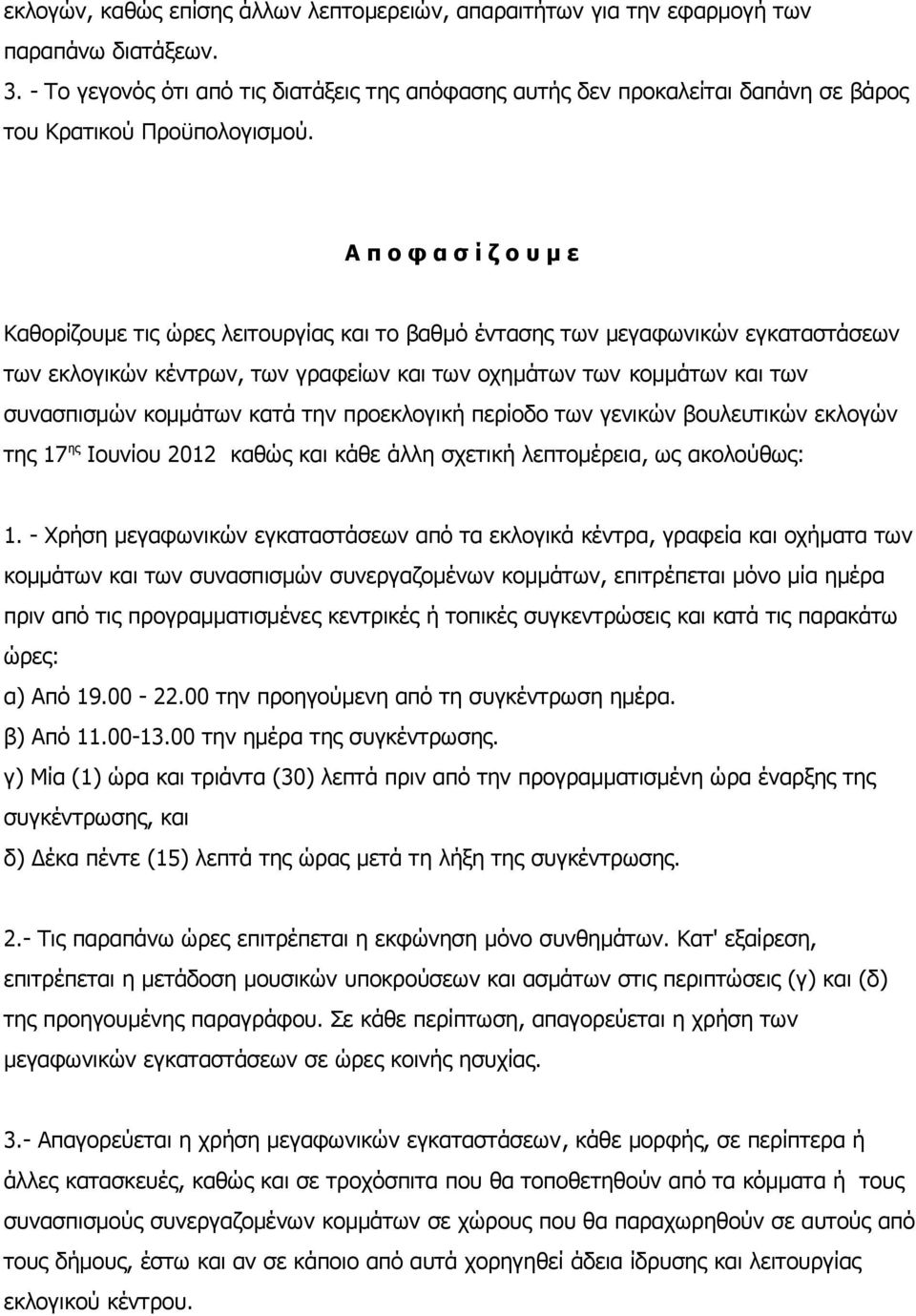 Α π ο φ α σ ί ζ ο υ μ ε Καθορίζουμε τις ώρες λειτουργίας και το βαθμό έντασης των μεγαφωνικών εγκαταστάσεων των εκλογικών κέντρων, των γραφείων και των οχημάτων των κομμάτων και των συνασπισμών