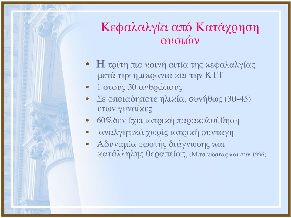 (30-45) ετών γυναίκες 60%δεν έχει ιατρική παρακολούθηση αναλγητικά χωρίς ιατρική