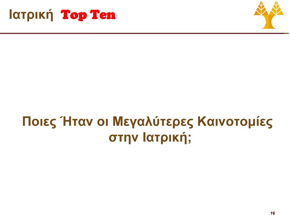 Μεγαλύτερες