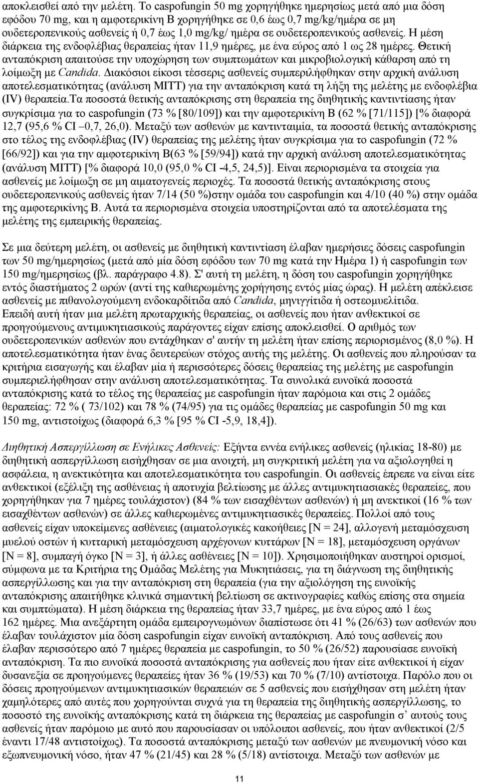 ουδετεροπενικούς ασθενείς. Η μέση διάρκεια της ενδοφλέβιας θεραπείας ήταν 11,9 ημέρες, με ένα εύρος από 1 ως 28 ημέρες.