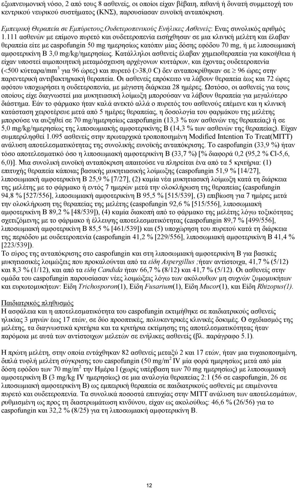 111 ασθενών με επίμονο πυρετό και ουδετεροπενία εισήχθησαν σε μια κλινική μελέτη και έλαβαν θεραπεία είτε με caspofungin 50 mg ημερησίως κατόπιν μίας δόσης εφόδου 70 mg, ή με λιποσωμιακή αμφοτερικίνη