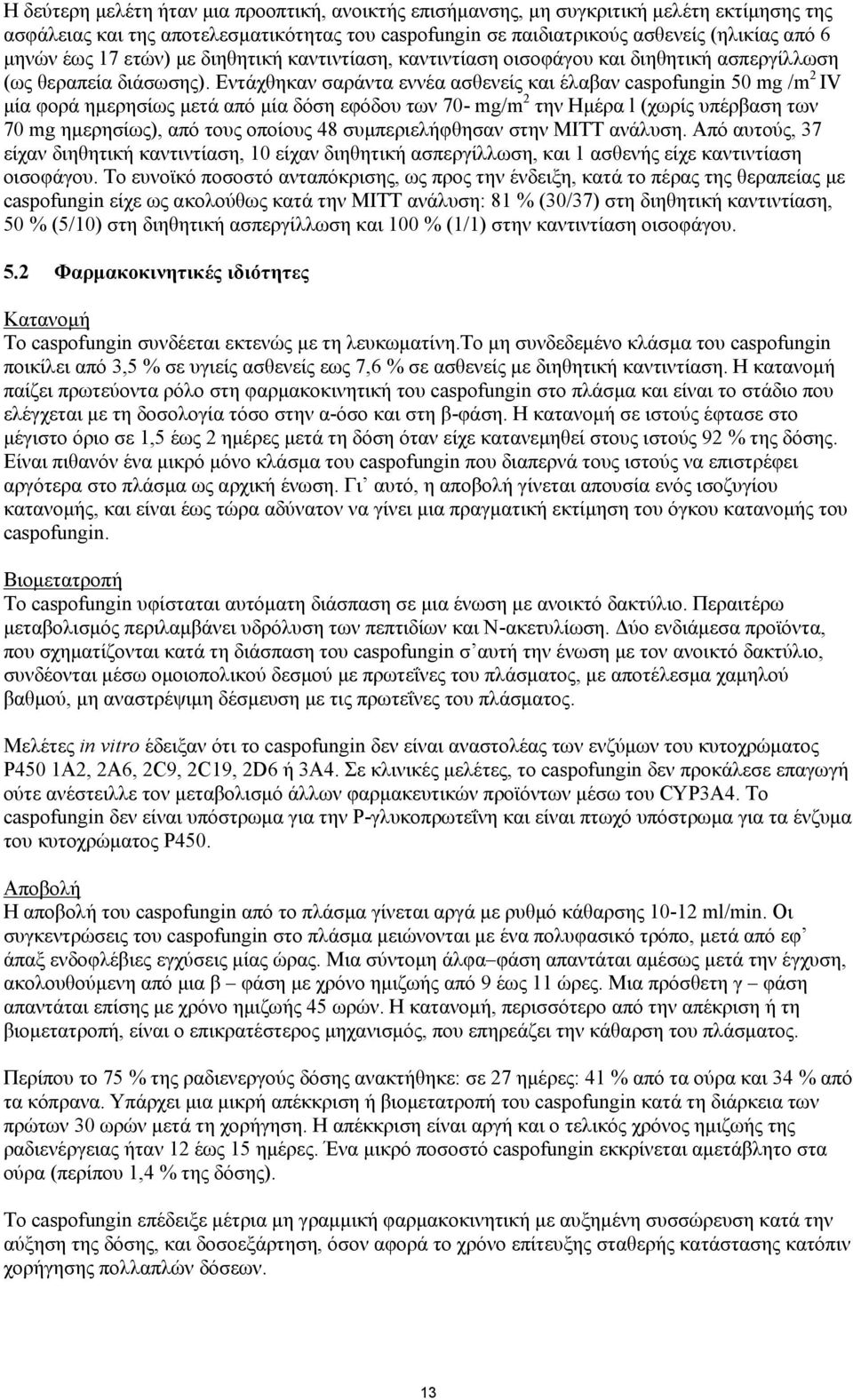 Εντάχθηκαν σαράντα εννέα ασθενείς και έλαβαν caspofungin 50 mg /m 2 IV μία φορά ημερησίως μετά από μία δόση εφόδου των 70- mg/m 2 την Ημέρα l (χωρίς υπέρβαση των 70 mg ημερησίως), από τους οποίους 48