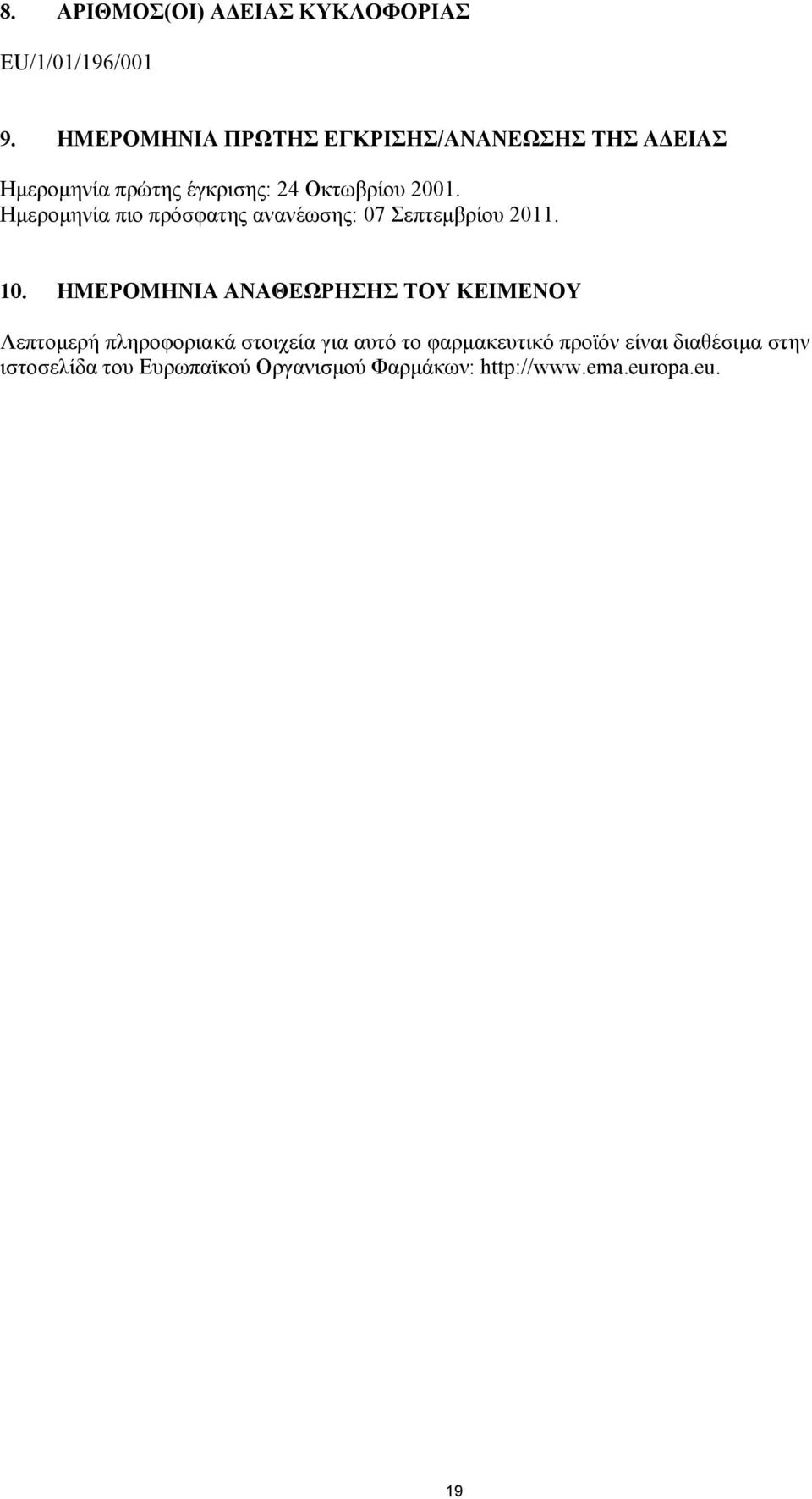 Ημερομηνία πιο πρόσφατης ανανέωσης: 07 Σεπτεμβρίου 2011. 10.