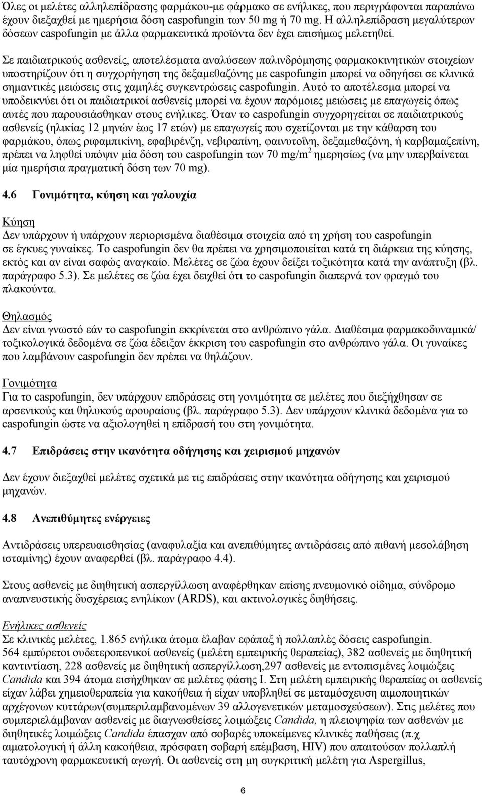 Σε παιδιατρικούς ασθενείς, αποτελέσματα αναλύσεων παλινδρόμησης φαρμακοκινητικών στοιχείων υποστηρίζουν ότι η συγχορήγηση της δεξαμεθαζόνης με caspofungin μπορεί να οδηγήσει σε κλινικά σημαντικές