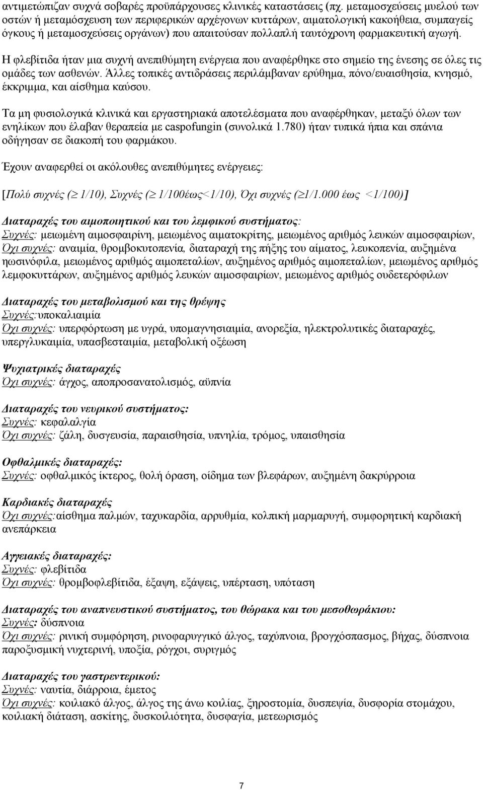 αγωγή. Η φλεβίτιδα ήταν μια συχνή ανεπιθύμητη ενέργεια που αναφέρθηκε στο σημείο της ένεσης σε όλες τις ομάδες των ασθενών.