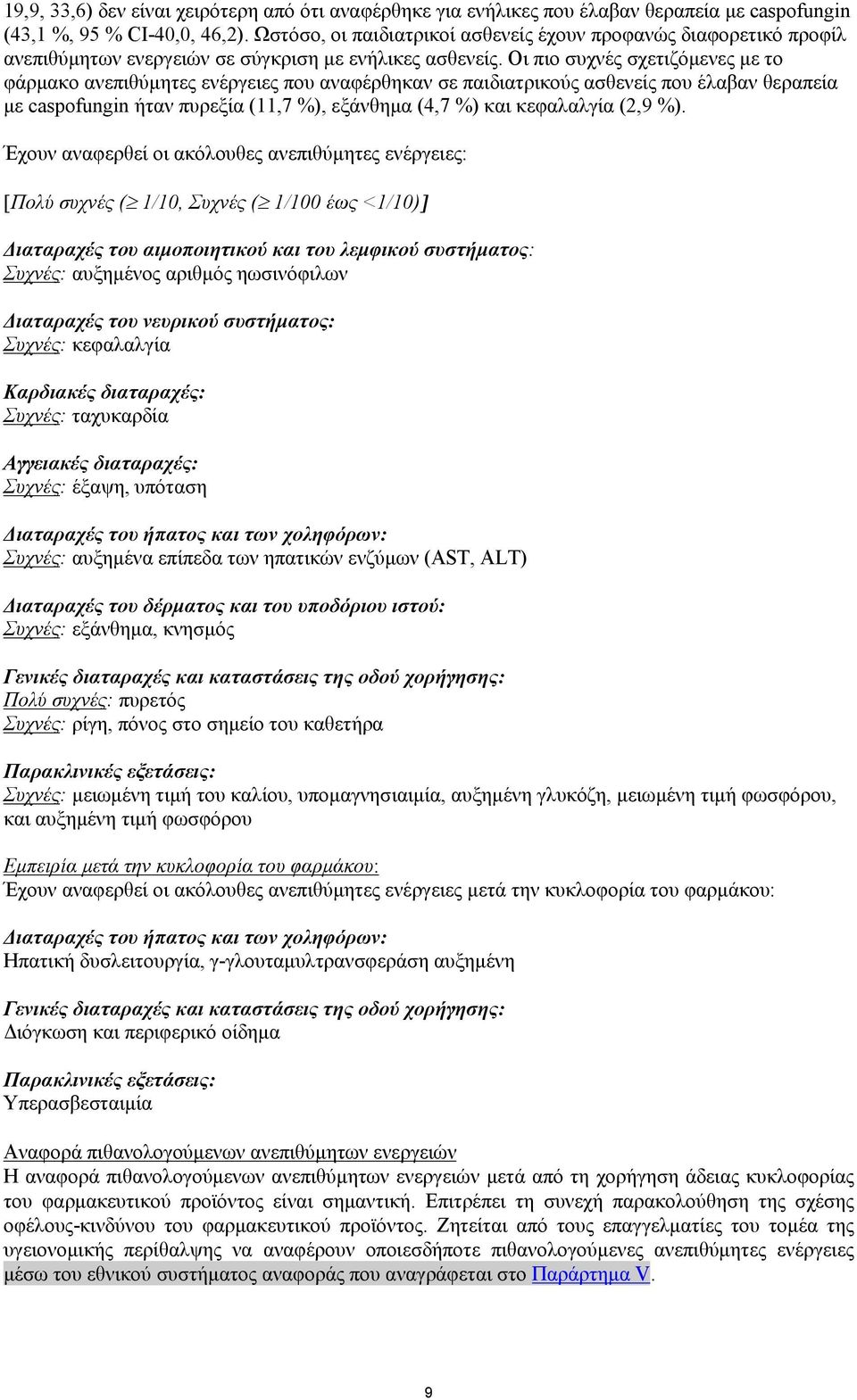 Οι πιο συχνές σχετιζόμενες με το φάρμακο ανεπιθύμητες ενέργειες που αναφέρθηκαν σε παιδιατρικούς ασθενείς που έλαβαν θεραπεία με caspofungin ήταν πυρεξία (11,7 %), εξάνθημα (4,7 %) και κεφαλαλγία