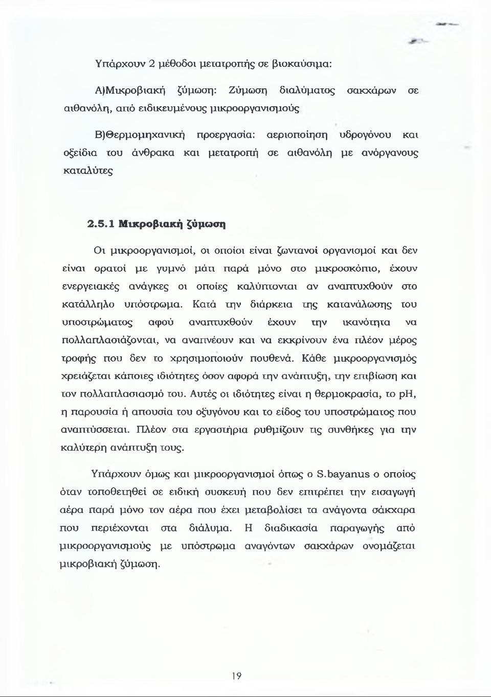 1 Μικροβιακή ζύμωση Οι μικροοργανισμοί, οι οποίοι είναι ζωντανοί οργανισμοί και δεν είναι ορατοί με γυμνό μάτι παρά μόνο στο μικροσκόπιο, έχουν ενεργειακές ανάγκες οι οποίες καλύπτονται αν