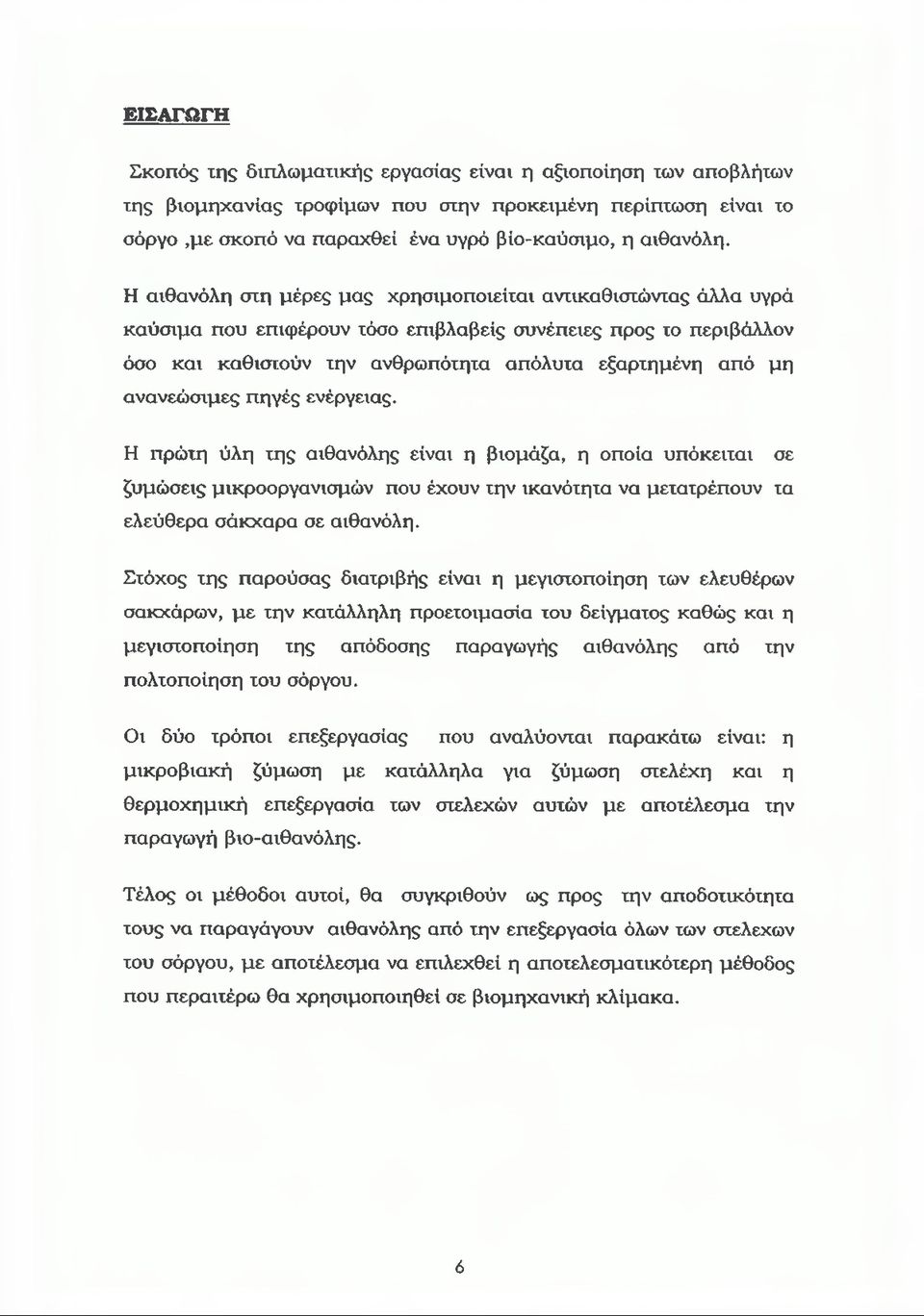 ανανεώσιμες πηγές ενέργειας. Η πρώτη ύλη της αιθανόλης είναι η βιομάζα, η οποία υπόκειται σε ζυμώσεις μικροοργανισμών που έχουν την ικανότητα να μετατρέπουν τα ελεύθερα σάκχαρα σε αιθανόλη.